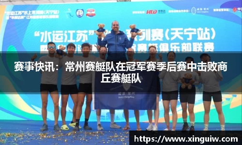 赛事快讯：常州赛艇队在冠军赛季后赛中击败商丘赛艇队