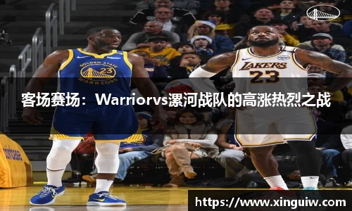 客场赛场：Warriorvs漯河战队的高涨热烈之战
