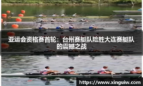 亚运会资格赛首轮：台州赛艇队险胜大连赛艇队的震撼之战