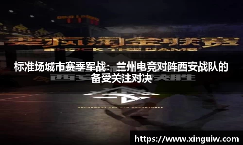 标准场城市赛季军战：兰州电竞对阵西安战队的备受关注对决
