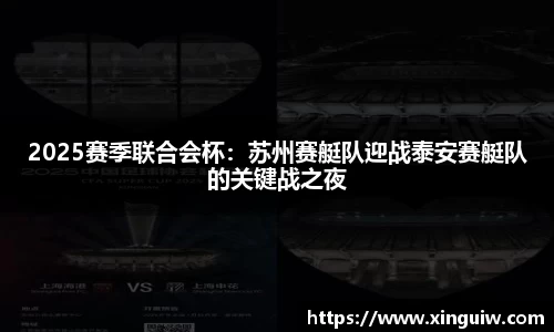 2025赛季联合会杯：苏州赛艇队迎战泰安赛艇队的关键战之夜