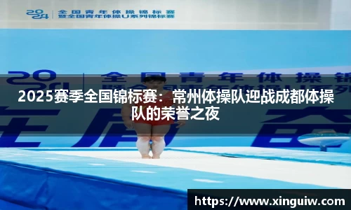 2025赛季全国锦标赛：常州体操队迎战成都体操队的荣誉之夜
