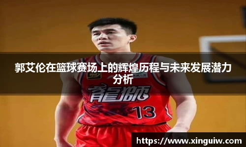 郭艾伦在篮球赛场上的辉煌历程与未来发展潜力分析