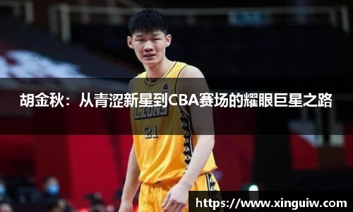 胡金秋：从青涩新星到CBA赛场的耀眼巨星之路