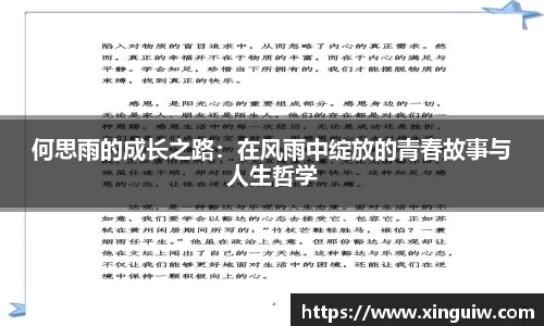 何思雨的成长之路：在风雨中绽放的青春故事与人生哲学