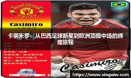 卡塞米罗：从巴西足球新星到欧洲顶级中场的辉煌旅程