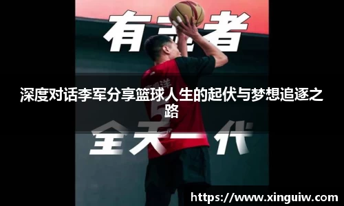 深度对话李军分享篮球人生的起伏与梦想追逐之路