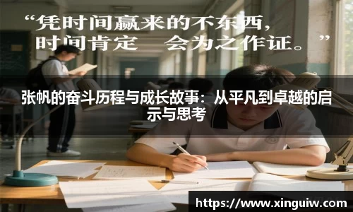 张帆的奋斗历程与成长故事：从平凡到卓越的启示与思考
