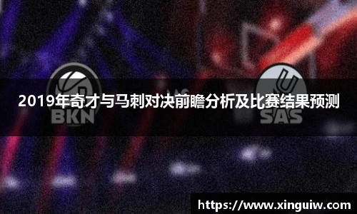2019年奇才与马刺对决前瞻分析及比赛结果预测