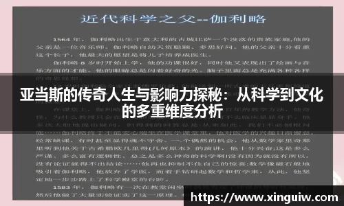 亚当斯的传奇人生与影响力探秘：从科学到文化的多重维度分析