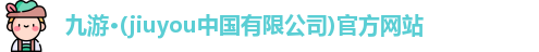 九游体育